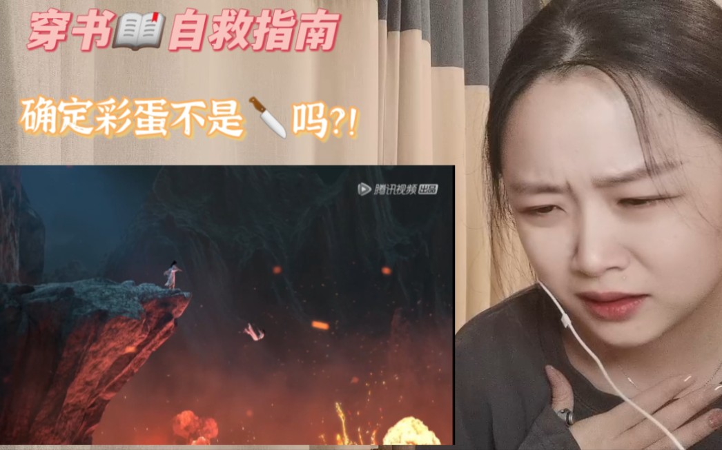 [图]《穿书自救指南》Reaction10:所以说下一季什么时候播！