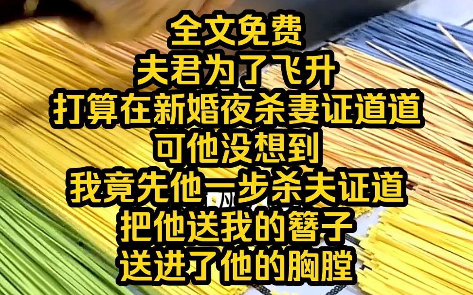 [图]《断心剧本》3 夫君为了飞升，打算在新婚夜杀妻证道道。可他没想到我竟先他一步杀夫证道，把他送我的簪子送进了他的胸膛。