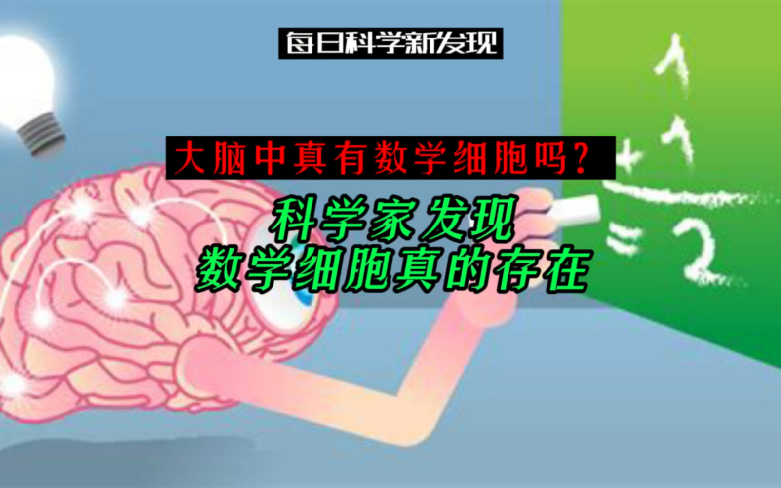 [图]【每日科学新发现】大脑中真有数学细胞吗？科学家发现数学细胞真的存在