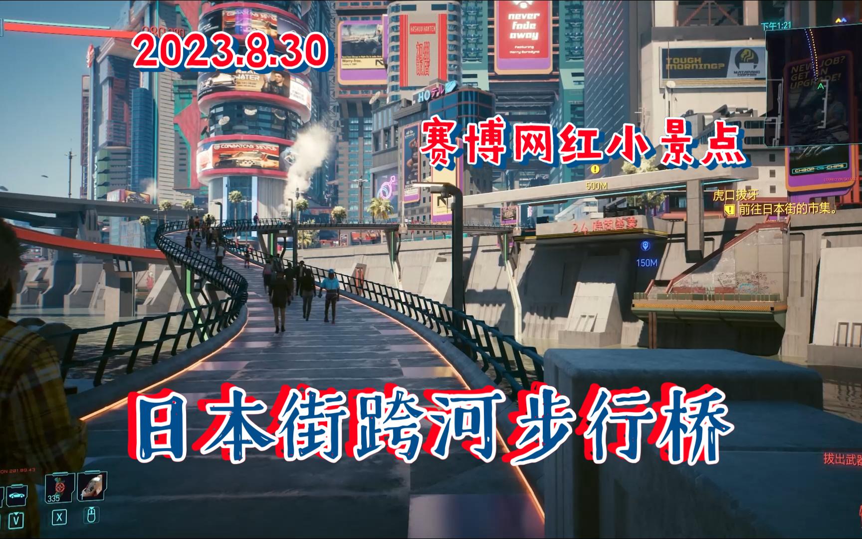 2023.8.30 赛博朋克2077场景分享(11)日本街跨河步行桥哔哩哔哩bilibili赛博朋克2077