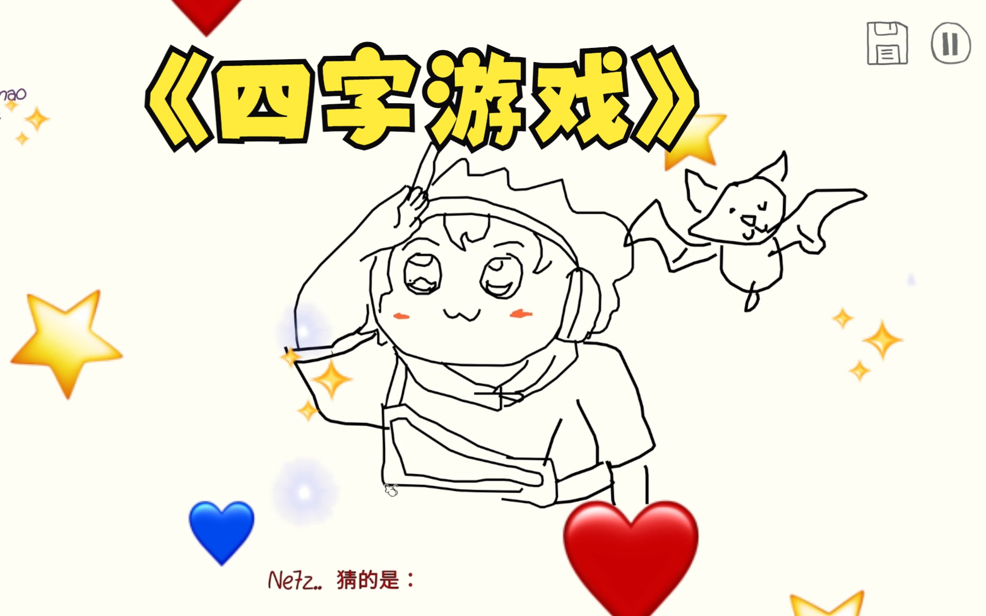 【你画我猜】原来是根据答案出的题目!