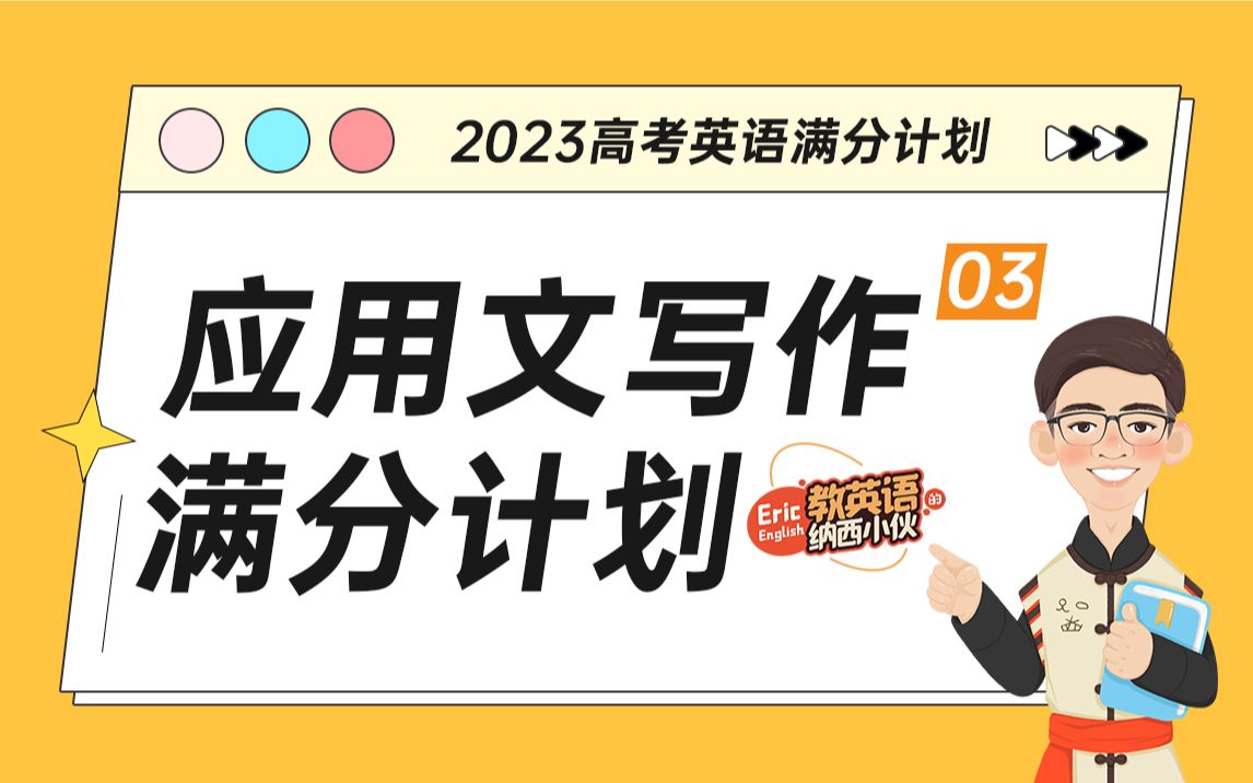 2023高考英语【应用文写作满分计划之开头段写作方法(上)】哔哩哔哩bilibili