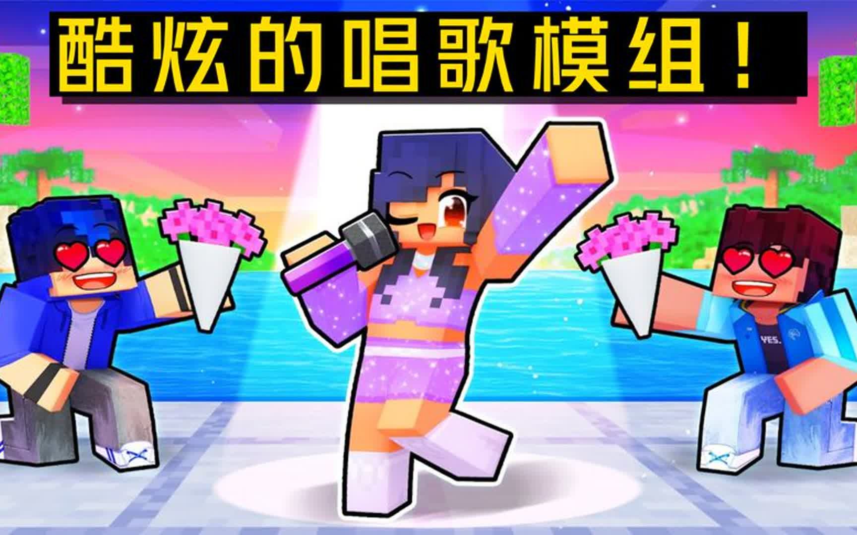 我的世界:超级歌手比赛!铁柱为了赢过小米蕉竟搞小动作!