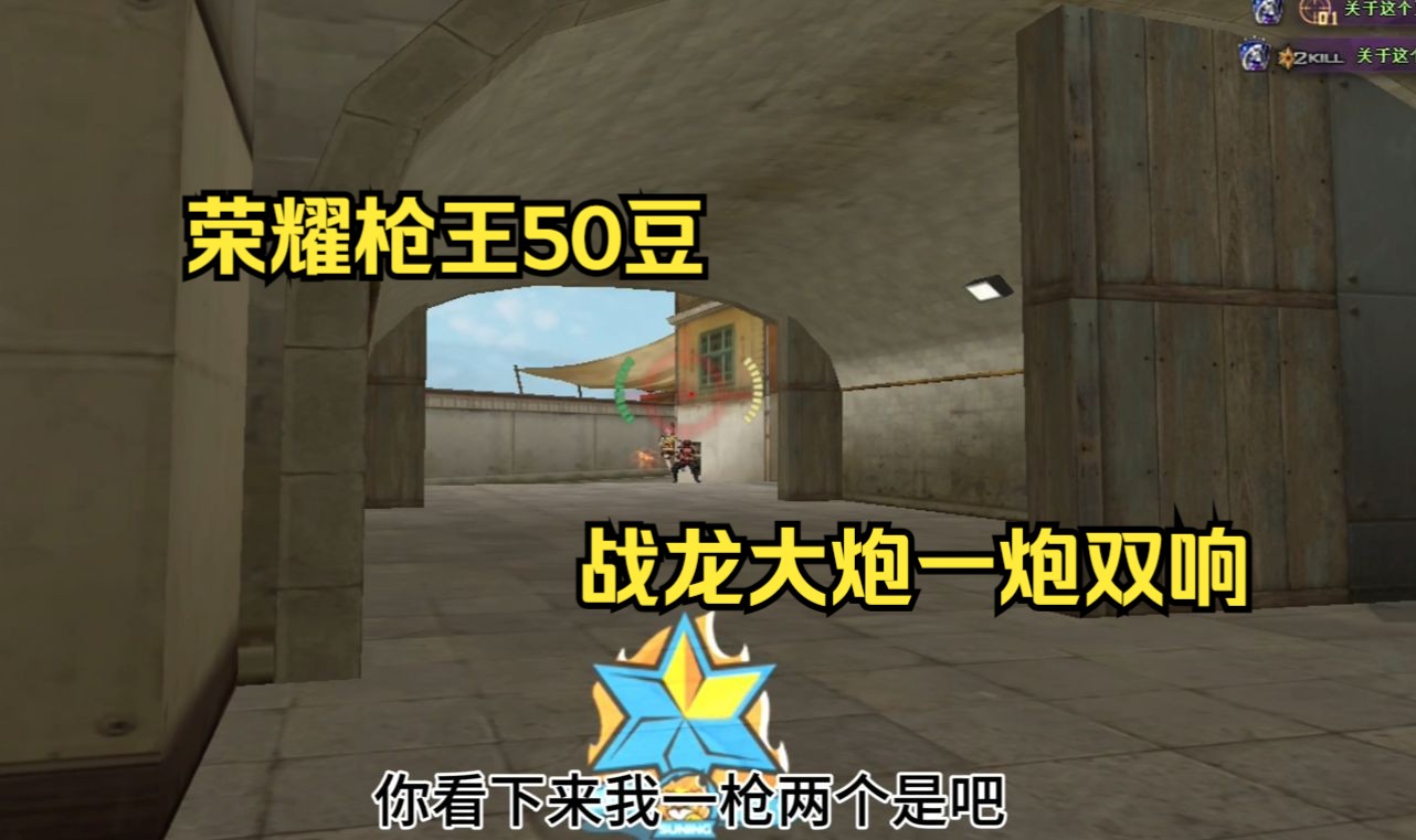 战龙大炮荣耀枪王50豆一炮双响