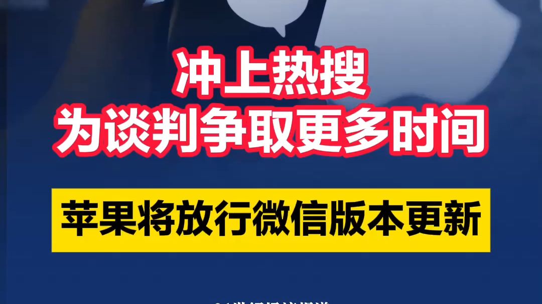 冲上热搜!为谈判争取更多时间,苹果将放行微信版本更新哔哩哔哩bilibili