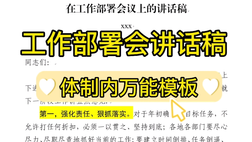 【逸笔文案】领导讲话稿万能模板❗适用于工作部署会,收藏备用❗哔哩哔哩bilibili