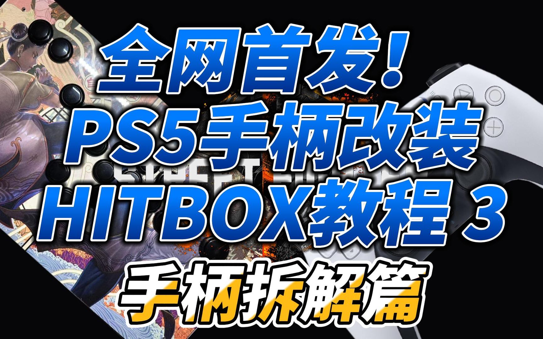 [图]全网首发！PS5手柄改装HITBOX教程第3期-手柄拆解篇