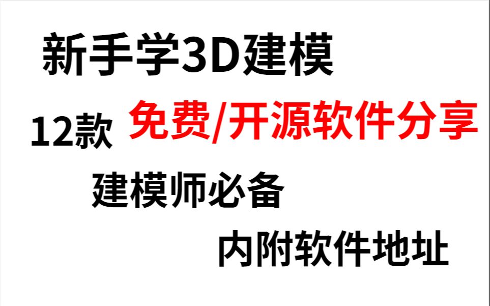 新手学3D建模,12款开源/免费软件分享,内附软件下载地址哔哩哔哩bilibili