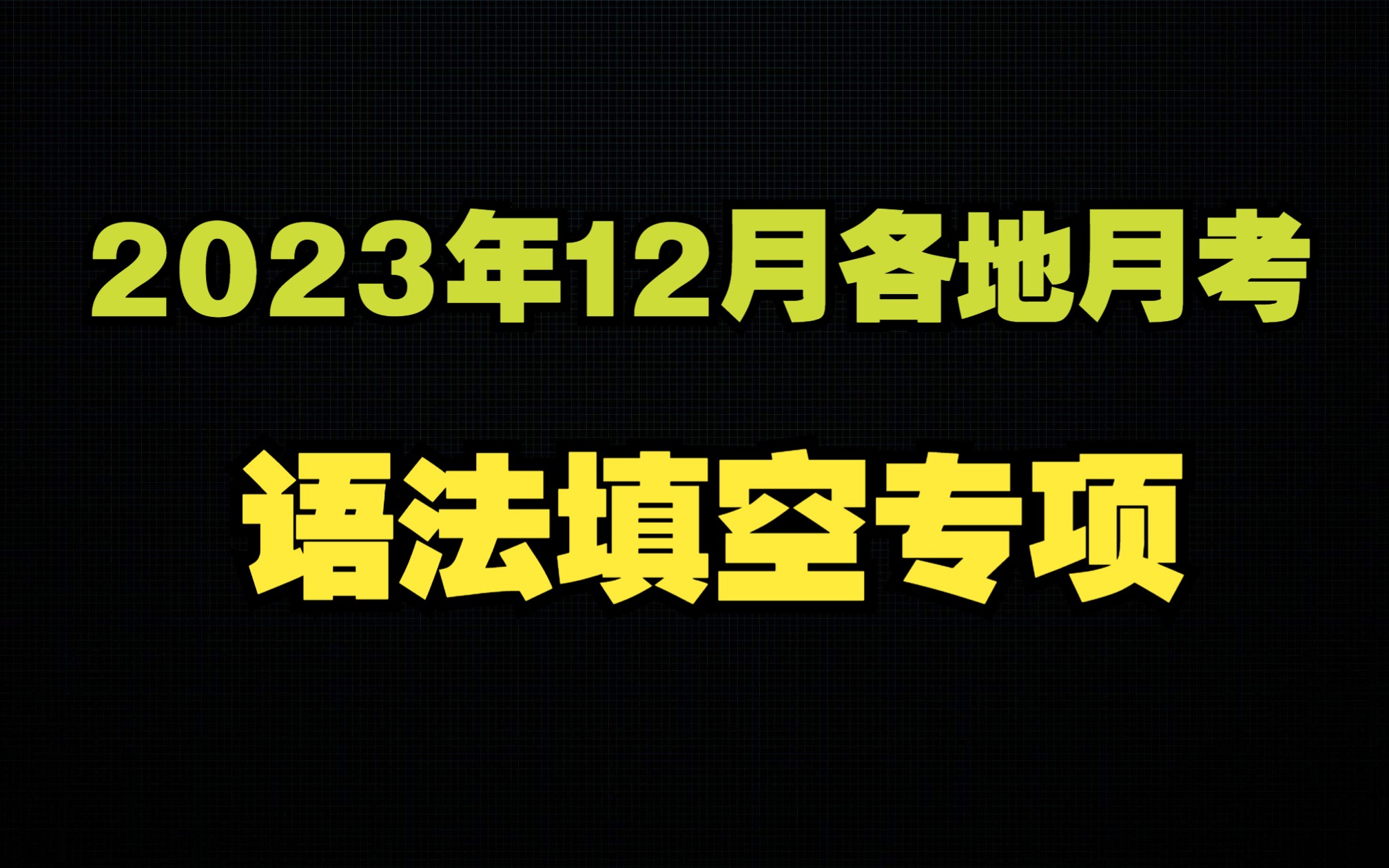 [图]2023年12月各地月考 语法填空专项