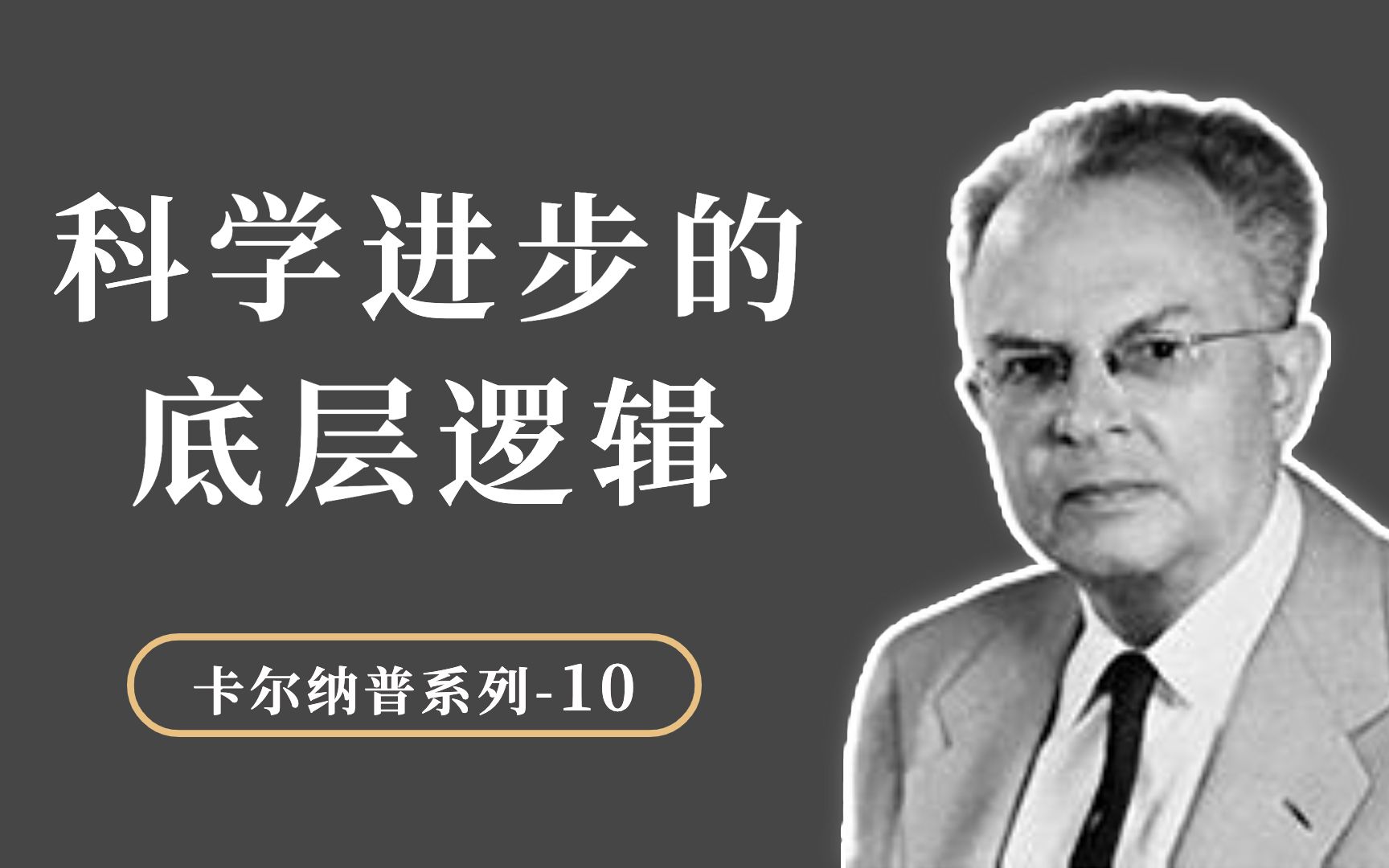 科学进步的底层逻辑是什么?科学理论突破和语言有什么关系?哔哩哔哩bilibili