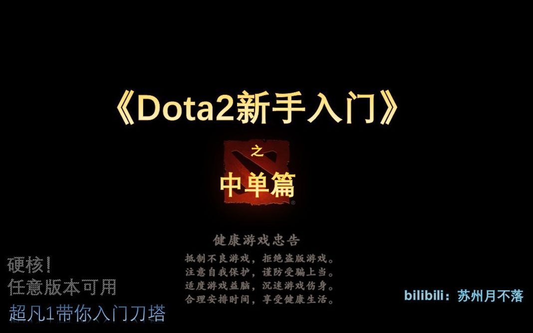 【Dota2新手】【Dota2网课】【中单篇】【上分教程】【超凡1讲刀塔】【跨版本】《Dota2新手入门之中单篇》哔哩哔哩bilibili