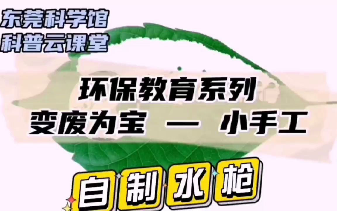 云课堂│“环保教育”系列活动之变废为宝小手工──《自制水枪》哔哩哔哩bilibili