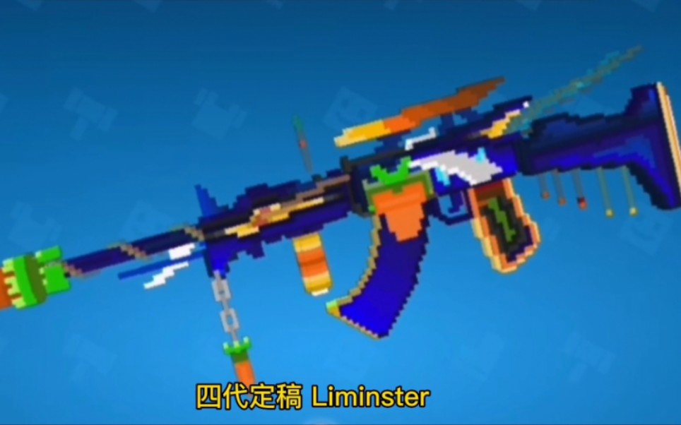 [像素射击]第七届创作大赛自定义武器——Liminster哔哩哔哩bilibili