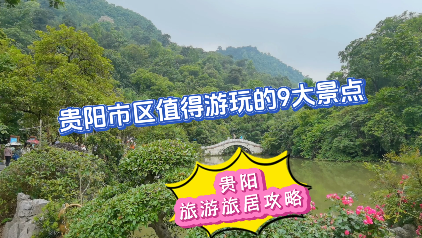 贵阳市区值得游览的9个景点介绍,贵阳旅游旅居攻略哔哩哔哩bilibili