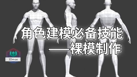 男人体】3Dmax人物建模-男性基础裸模制作教学-哔哩哔哩