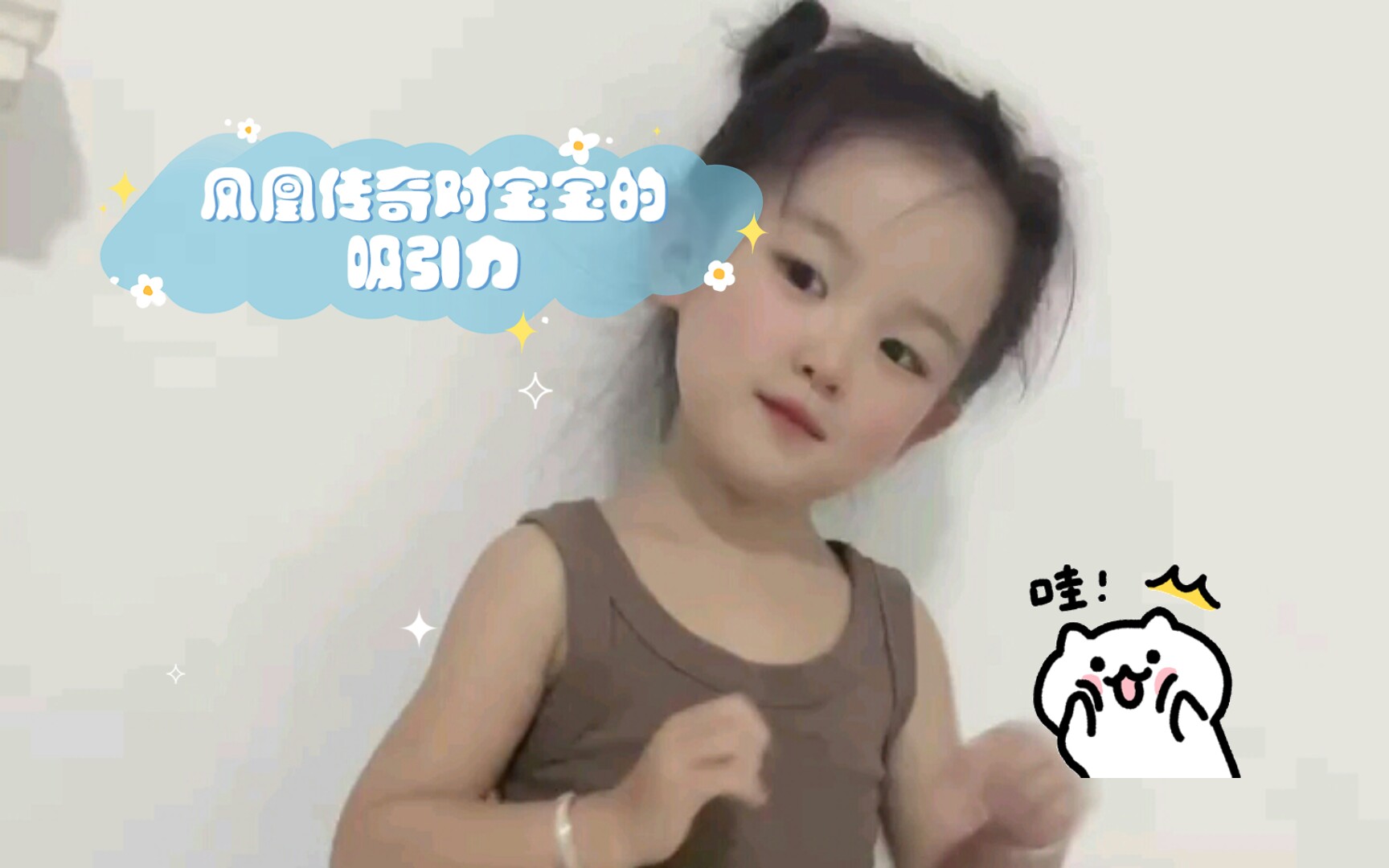 凤凰传奇对宝宝的吸引力