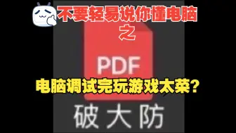 下载视频: 不要轻易说你懂电脑之:电脑调试完玩游戏太菜