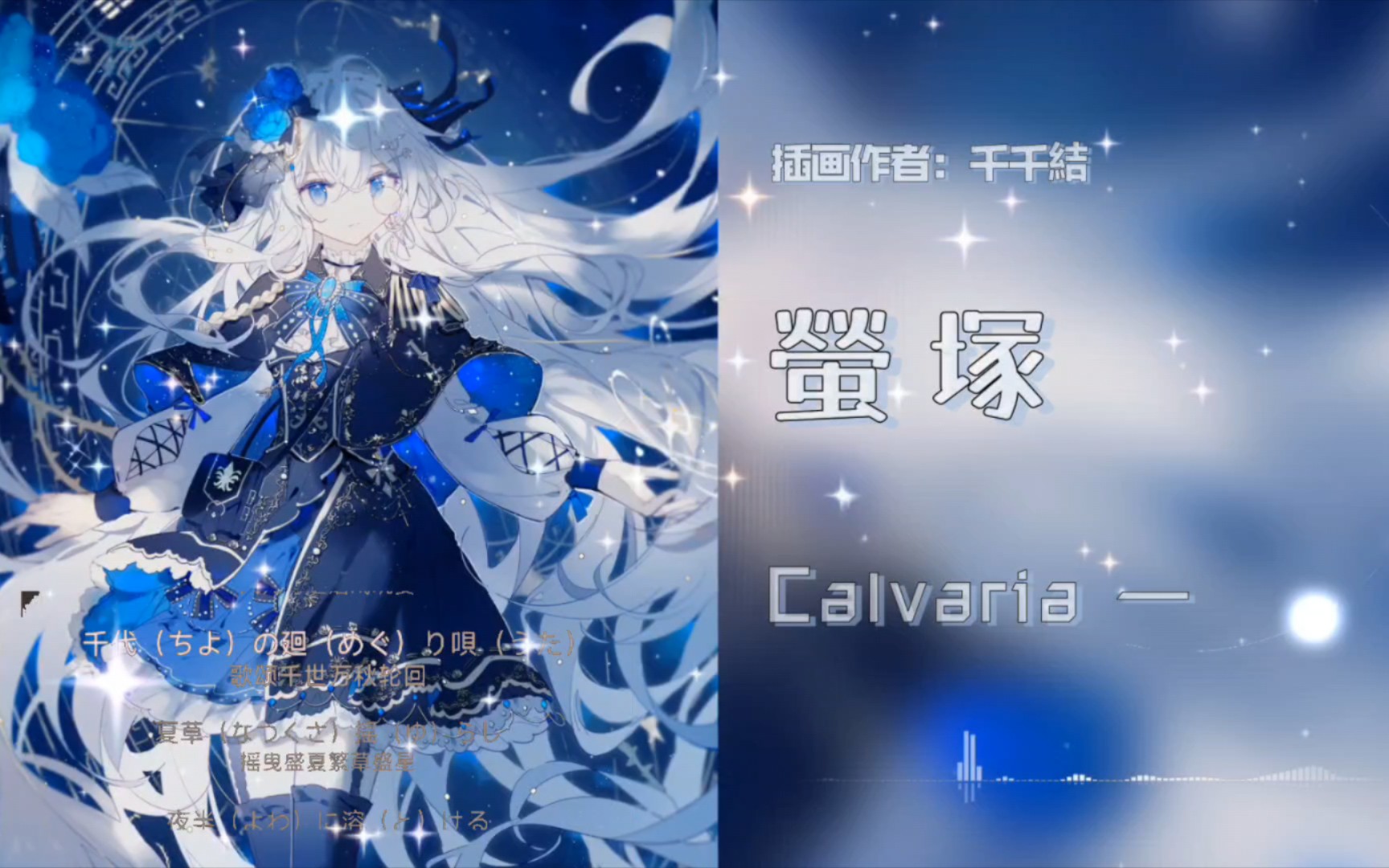 跨越星霜千夜|calvaria - 螢塚 (萤塚)