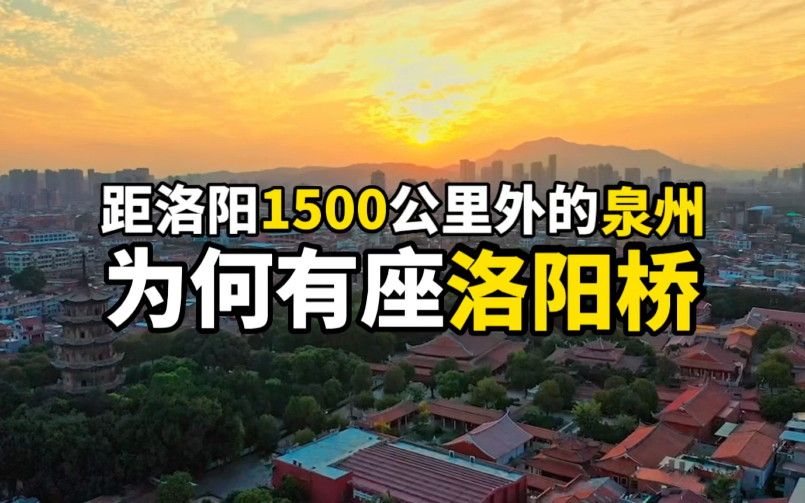 [图]距离洛阳1500公里外的福建泉州为什么会有一座千年古桥洛阳桥，这里的人称自己为河洛郎？