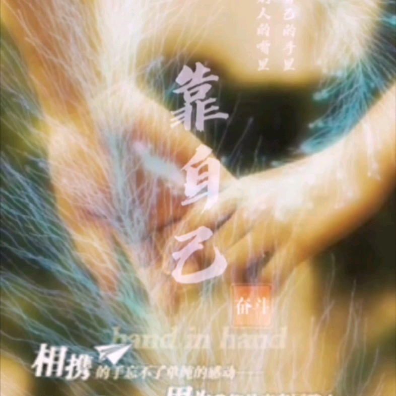 心是否给对了人靠谁都不如靠自己