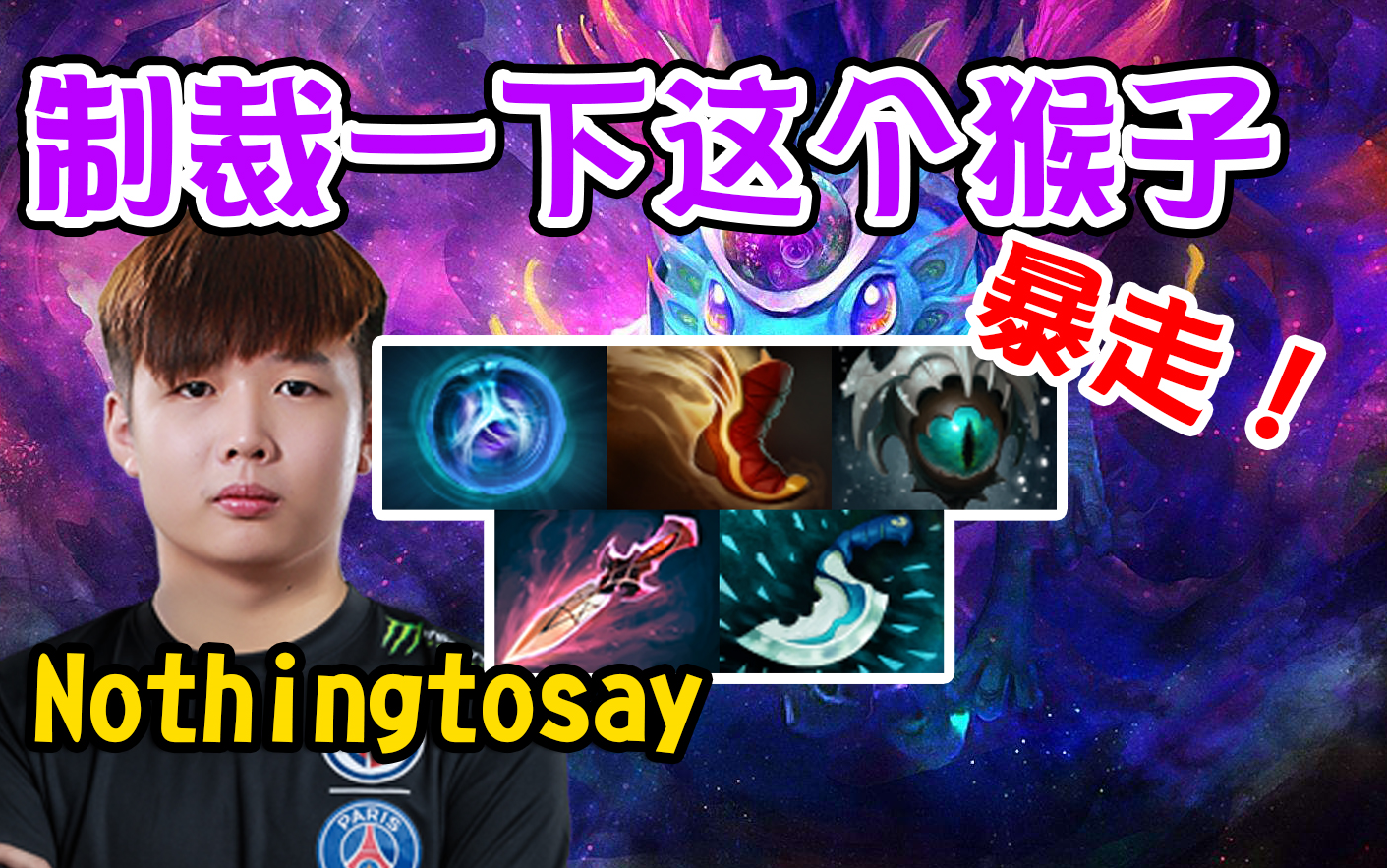 【dota2】暴走!Nothingtosay物理流帕克入泉狂切人!哔哩哔哩bilibili