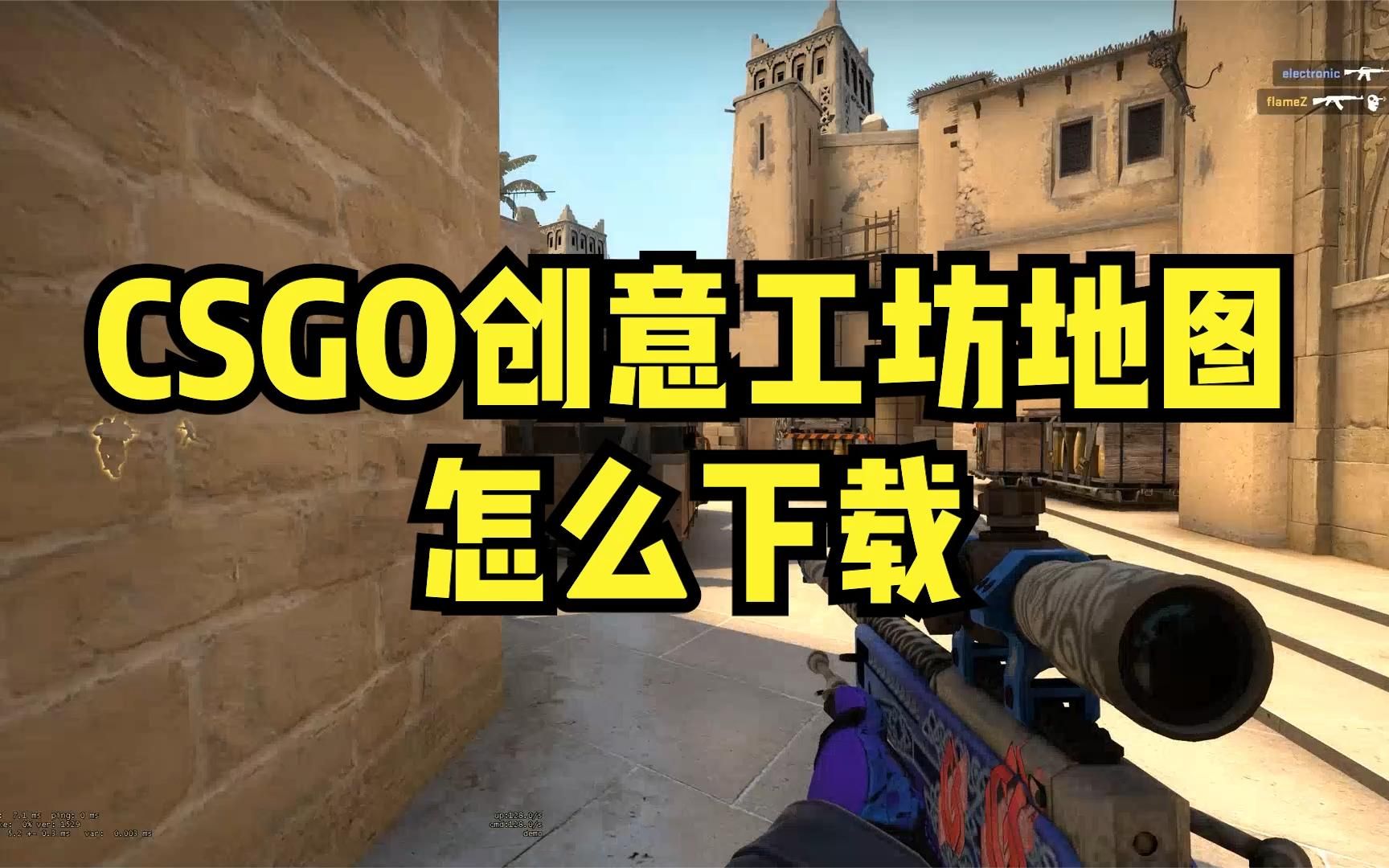 CSGO创意工坊地图怎么下载网络游戏热门视频