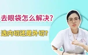 Download Video: 三招教你正确解决眼袋！