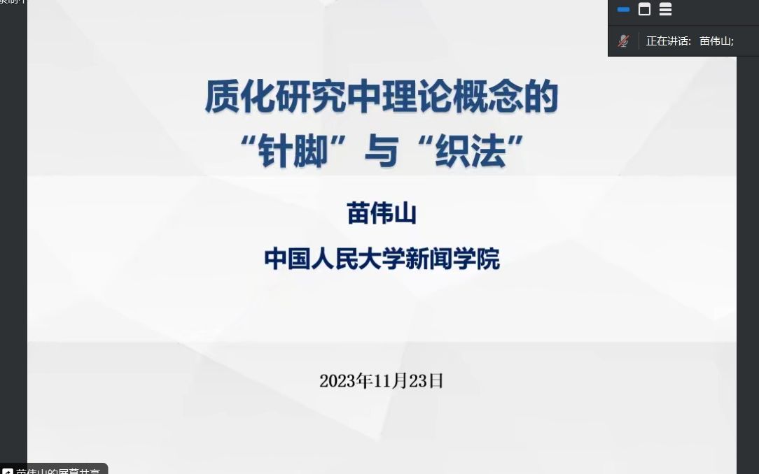 质化研究中理论概念的“针脚”与“织法苗伟山老师哔哩哔哩bilibili