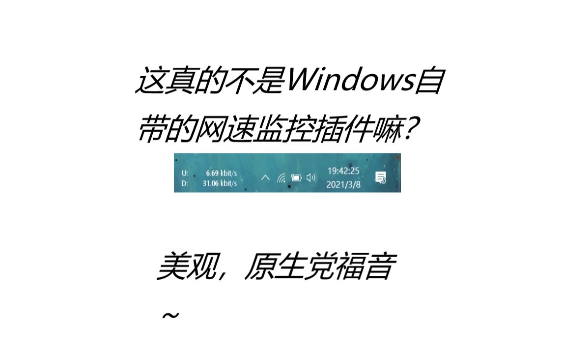 win10网速监控插件,啊啊我太爱这个了!哔哩哔哩bilibili