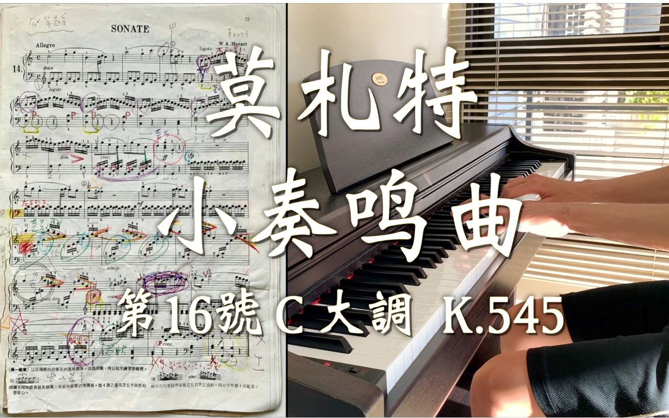 [图]"这真的是最简单的小奏鸣曲吗？"莫札特 第16号C大调小奏鸣曲 K.545 第一乐章