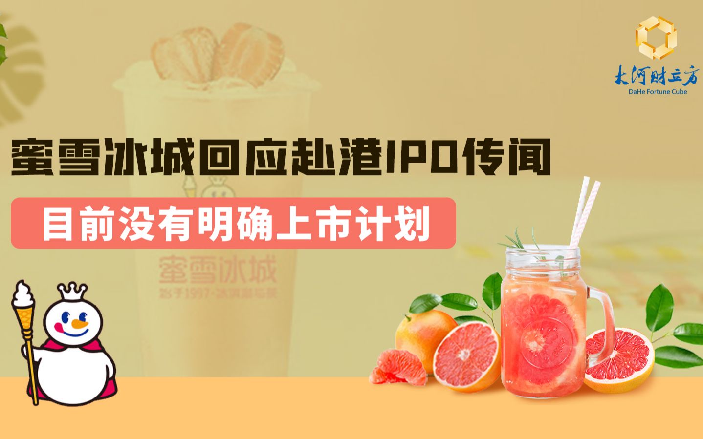 蜜雪冰城回应赴港IPO传闻:目前没有明确上市计划哔哩哔哩bilibili