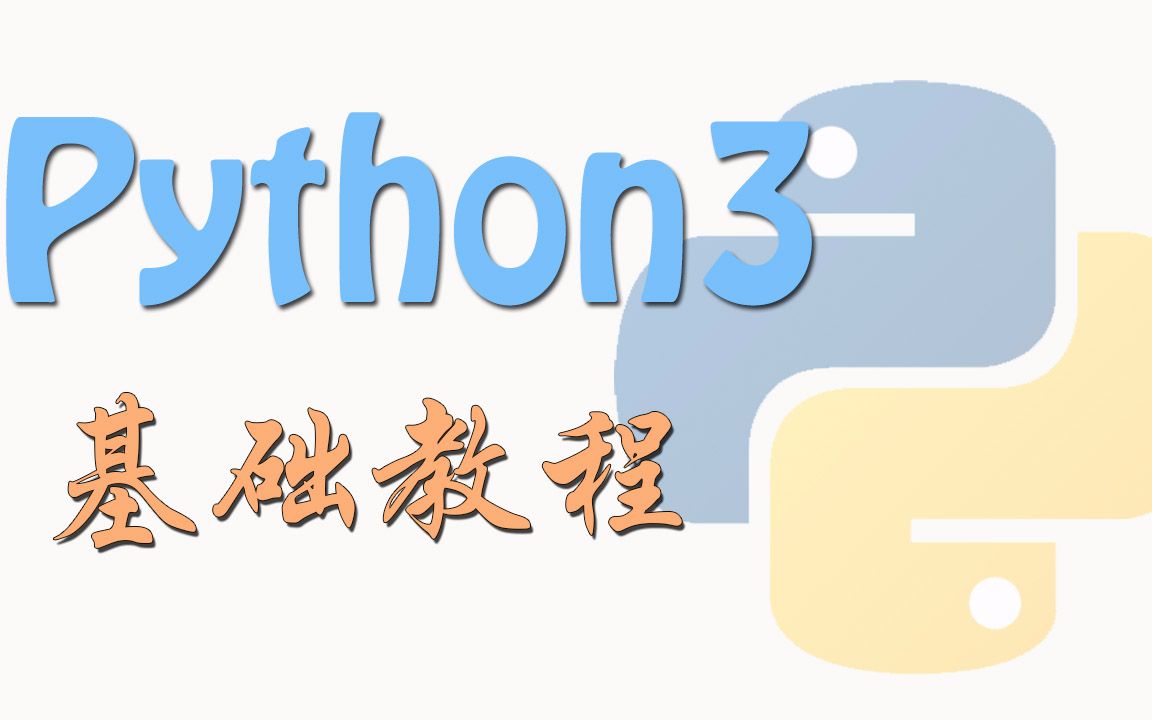 【莫烦Python】Python 基础教程哔哩哔哩bilibili