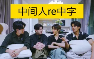 Download Video: （中字）TTY和NJ一起来react中间人第五集啦｜part3