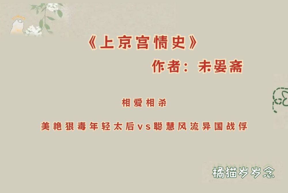 「宫斗古言」《上京宫情史》by未晏斋:相爱相杀,美艳狠毒年轻太后vs聪慧风流异国战俘哔哩哔哩bilibili