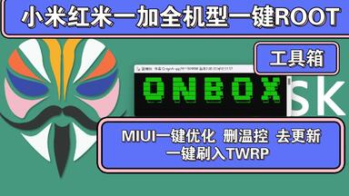 QN工具箱2.0！小米红米一加全机型一键ROOT <em class="keyword">联发科秒</em>开<em class="keyword">BL</em> MIUI一键优化 开启狂暴性能！