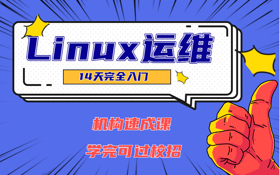 [图]Linux运维14天快速入门！机构速成课！学完课过校招！