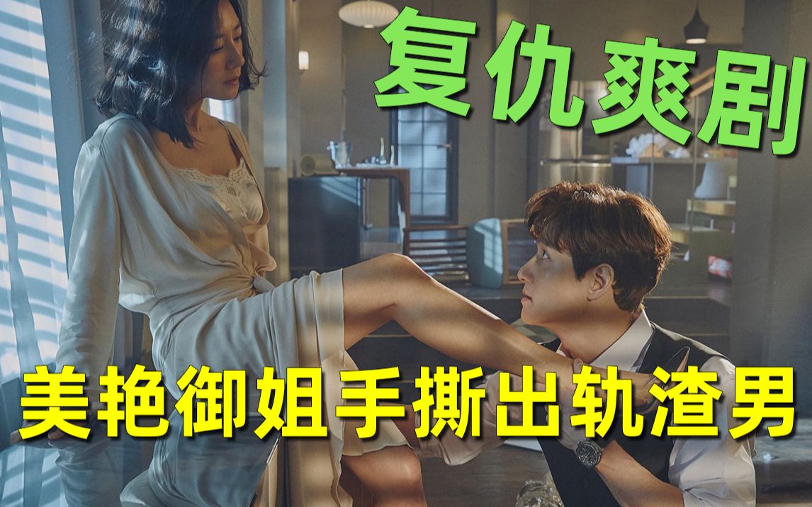 [图]【刘哔】搞笑解说《夫妻的世界》：狗血复仇爽剧！全员恶人！美艳御姐手撕出轨渣男！（第1/2集）