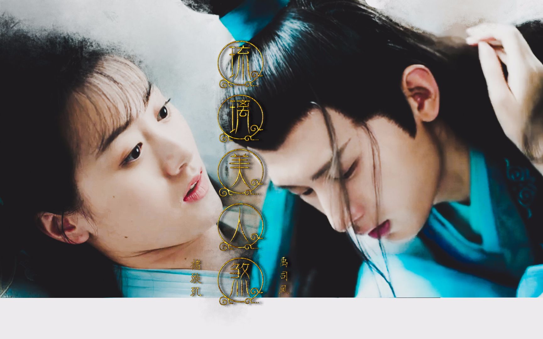 l禹司凤&褚璇玑 || 琉璃美人煞676767670