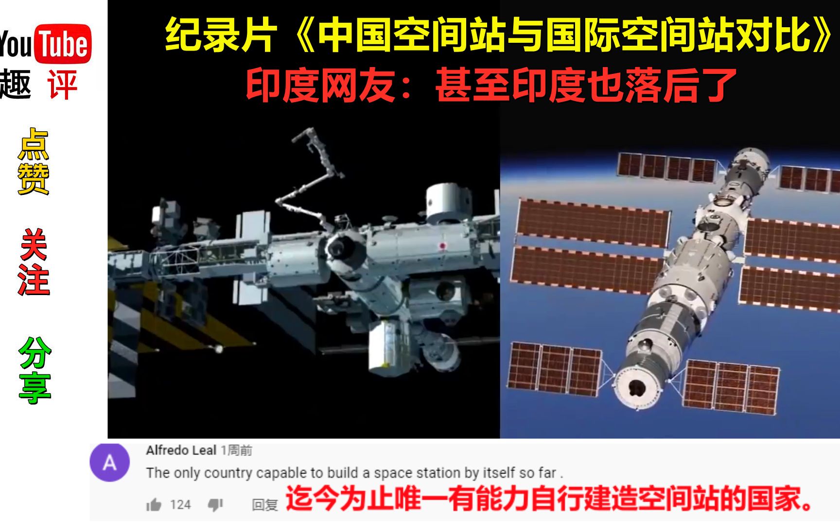 老外制作的纪录片《中国空间站与国际空间站对比》 印度网友:甚至印度也落后了哔哩哔哩bilibili