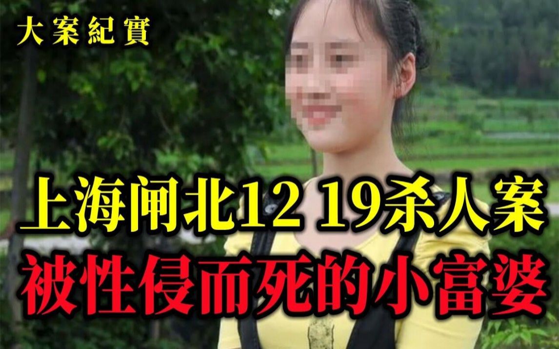 [图]上海闸北12 19杀人案，哥哥竟然对妹妹有了那样的想法，太龌龊了，吕鹏大案纪实