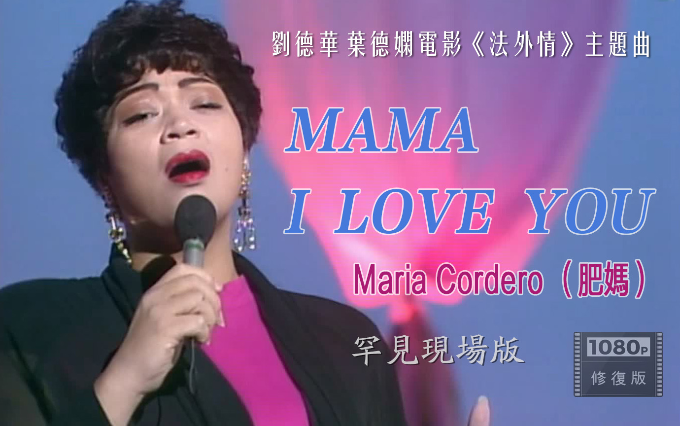 [图]经典修复 1080P丨肥妈罕见现场演唱《MaMa I Love You》华仔超感人电影《法内情》主题曲