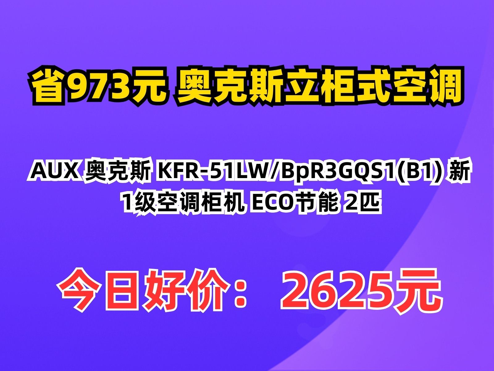 【省973.32元】奥克斯立柜式空调AUX 奥克斯 KFR51LW/BpR3GQS1(B1) 新1级空调柜机 ECO节能 2匹哔哩哔哩bilibili