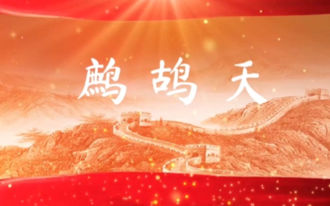 [图]鹧鸪天，古诗词，诗词原创，诗词