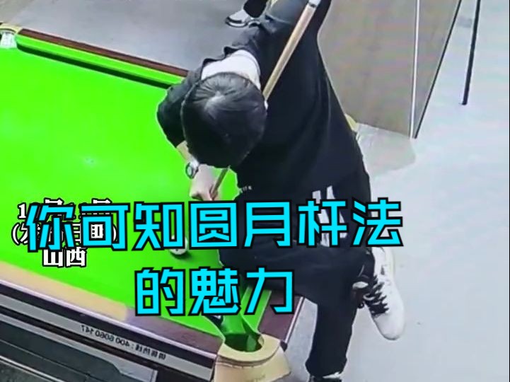 敢问阁下 你可知圆月杆法的魅力,当男子打进一杆难度超.
