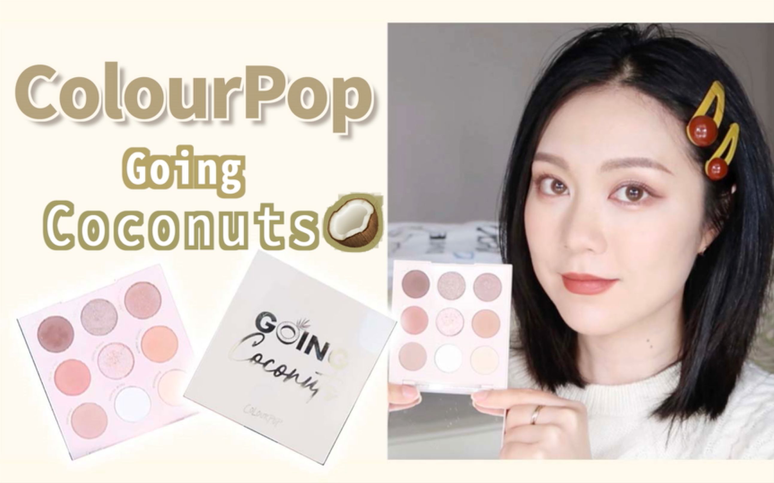 [图]【YING】Colourpop椰子盘going coconuts全方位测评！