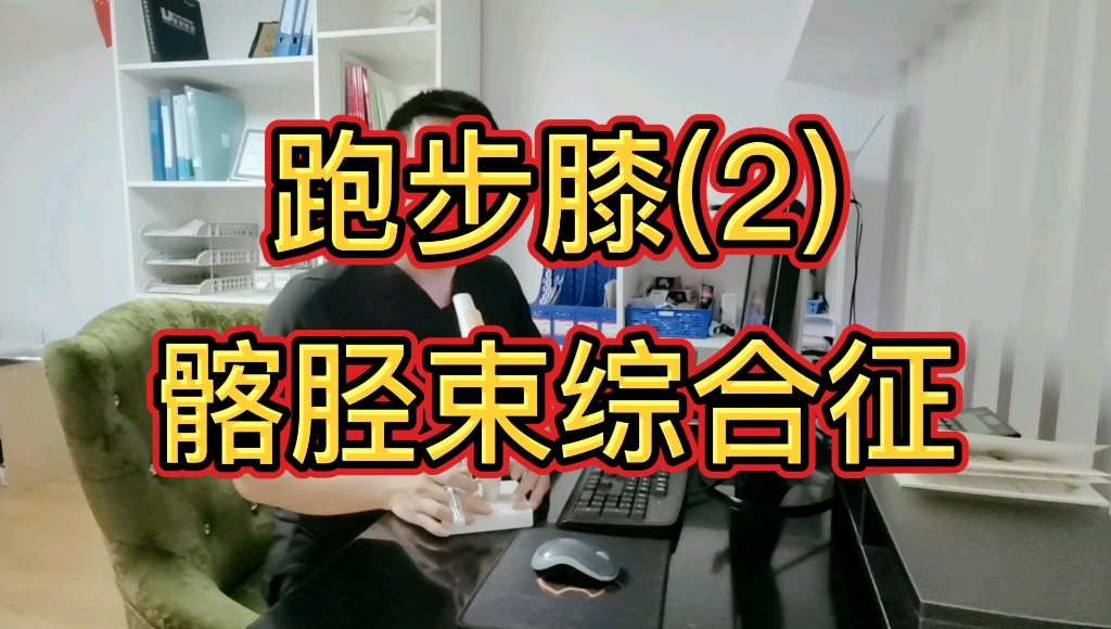 跑步膝蓋疼你不知道的疼痛跑步膝2髂脛束綜合徵