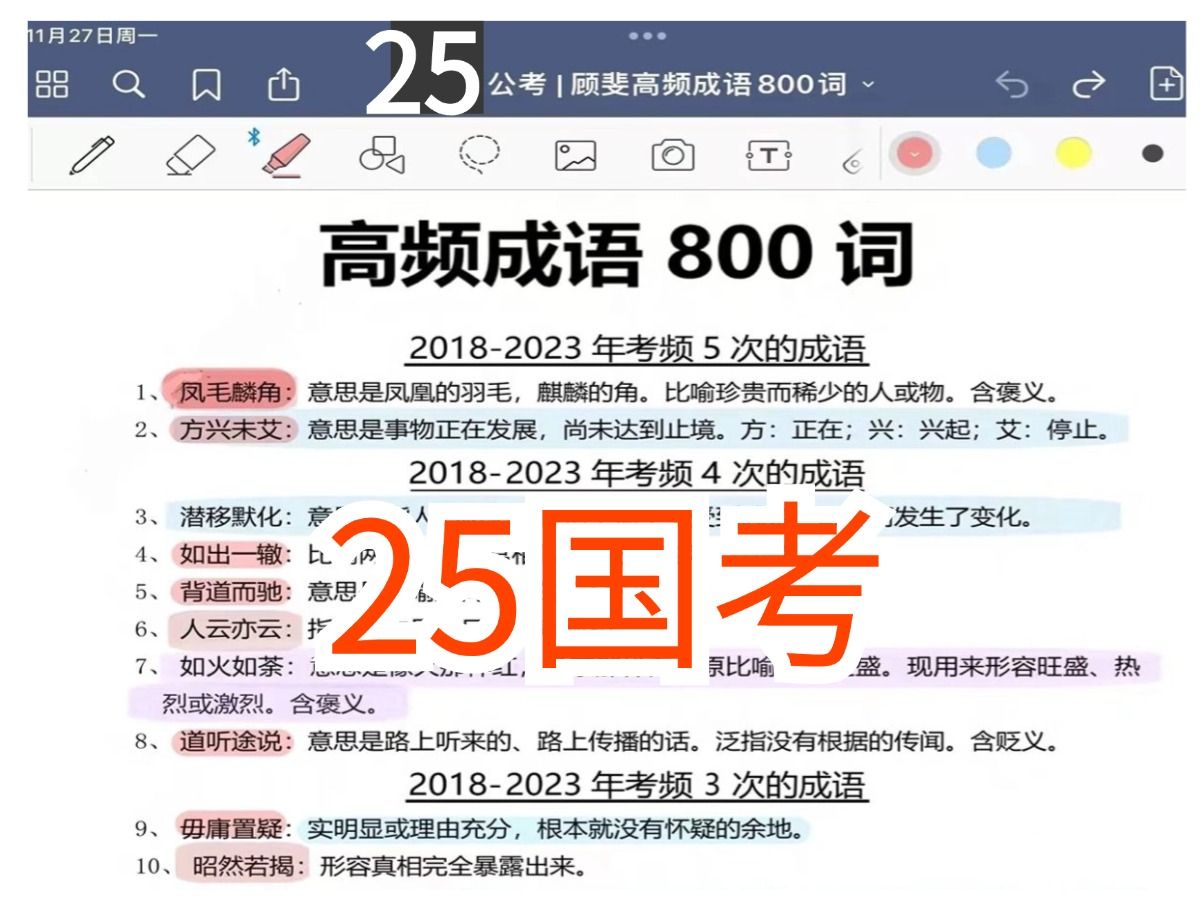 【25公务员国考】顾斐高频成语800词已出,无痛听词磨耳朵,赶紧行动起来哦!哔哩哔哩bilibili