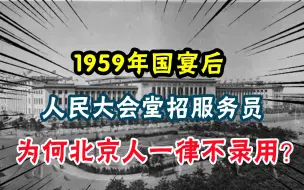 Télécharger la video: 1959年国宴后，人民大会堂招服务员，为何北京人一律不录用？