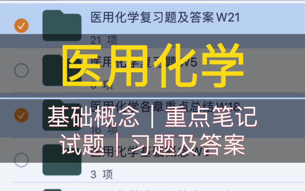 [图]医用化学_重点笔记_习题及答案_大学期末专业课复习资料_医学类