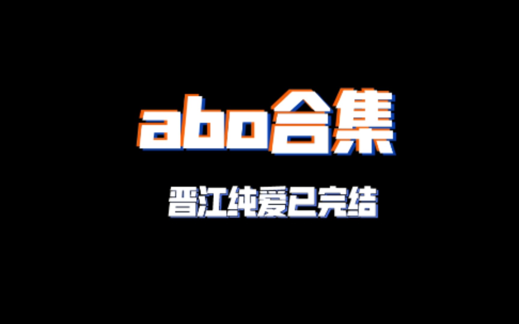 【纯爱推文(晋江已完结)】abo合集哔哩哔哩bilibili